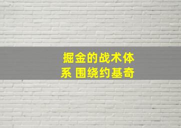 掘金的战术体系 围绕约基奇